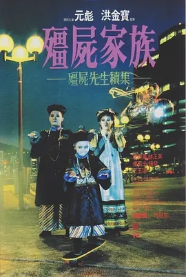 僵尸家族 (1986)  高清视频免费在线观看，完整版百度网盘下载 - 吾爱微网