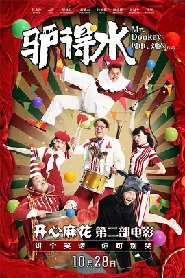 驴得水 (2016)  高清视频免费在线观看，完整版百度网盘下载 - 吾爱微网