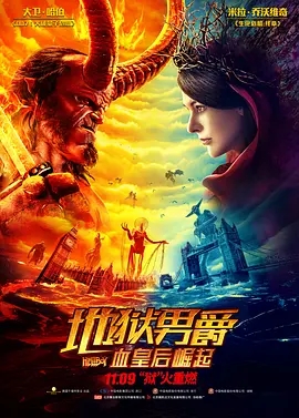 地狱男爵：血皇后崛起  (2019)  高清视频免费在线观看，完整版百度网盘下载 - 吾爱微网