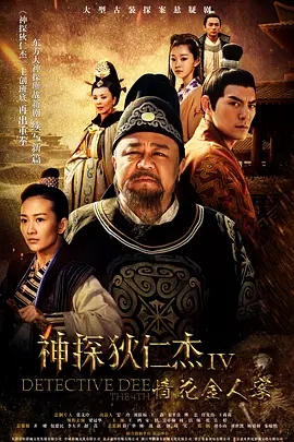 神探狄仁杰4 (2017)  高清视频免费在线观看，完整版百度网盘下载 - 吾爱微网