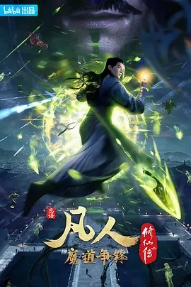 凡人修仙传2：魔道争锋 (2021)  高清视频免费在线观看，完整版百度网盘下载 - 吾爱微网