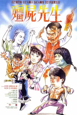 僵尸先生  (1985)  高清视频免费在线观看，完整版百度网盘下载 - 吾爱微网