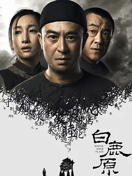 白鹿原‎ (2017)  高清视频免费在线观看，完整版百度网盘下载 - 吾爱微网