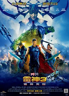 雷神3：诸神黄昏  (2017)  高清视频免费在线观看，完整版百度网盘下载 - 吾爱微网