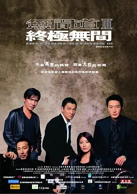 无间道3：终极无间  (2003)  高清视频免费在线观看，完整版百度网盘下载 - 吾爱微网