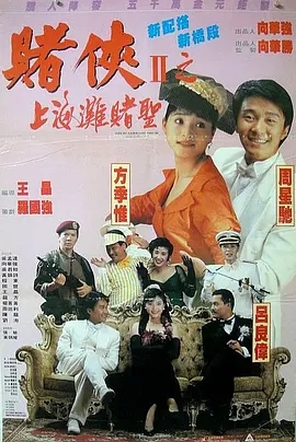 赌侠2：上海滩赌圣  (1991)  高清视频免费在线观看，完整版百度网盘下载 - 吾爱微网