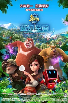 熊出没·奇幻空间 (2017)  高清视频免费在线观看，完整版百度网盘下载 - 吾爱微网