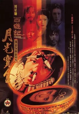 大话西游之月光宝盒  (1995)  高清视频免费在线观看，完整版百度网盘下载 - 吾爱微网