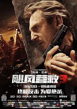 飓风营救3  (2014)  高清视频免费在线观看，完整版百度网盘下载 - 吾爱微网