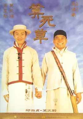 算死草 (1997)  高清视频免费在线观看，完整版百度网盘下载 - 吾爱微网