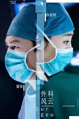 外科风云 (2017)  高清视频免费在线观看，完整版百度网盘下载 - 吾爱微网