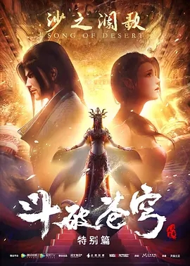 斗破苍穹 沙之澜歌 (2019) 高清视频免费在线观看，完整版百度网盘下载 - 吾爱微网