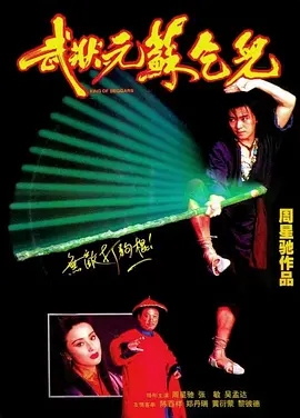 武状元苏乞儿  (1992)  高清视频免费在线观看，完整版百度网盘下载 - 吾爱微网