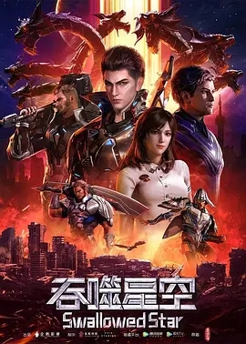 吞噬星空 (2020) 高清视频免费在线观看，完整版百度网盘下载 - 吾爱微网