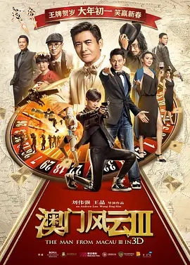 澳门风云3  (2016)  高清视频免费在线观看，完整版百度网盘下载 - 吾爱微网