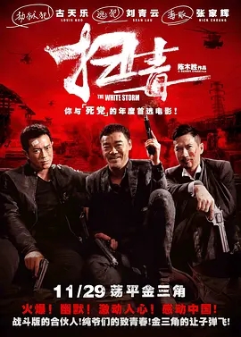 扫毒  (2013)  高清视频免费在线观看，完整版百度网盘下载 - 吾爱微网