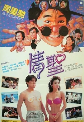 情圣  (1991)  高清视频免费在线观看，完整版百度网盘下载 - 吾爱微网