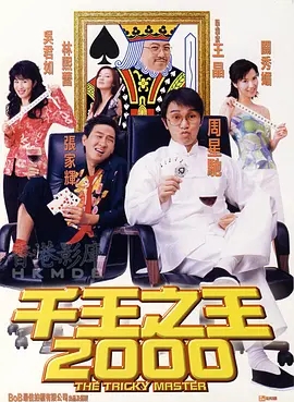 千王之王2000 (1999)  高清视频免费在线观看，完整版百度网盘下载 - 吾爱微网