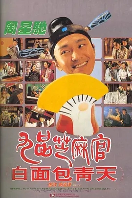 九品芝麻官 (1994)  高清视频免费在线观看，完整版百度网盘下载 - 吾爱微网