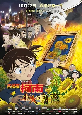 名侦探柯南：业火的向日葵  (2015)  高清视频免费在线观看，完整版百度网盘下载 - 吾爱微网