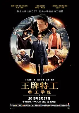 王牌特工：特工学院  (2014)  高清视频免费在线观看，完整版百度网盘下载 - 吾爱微网