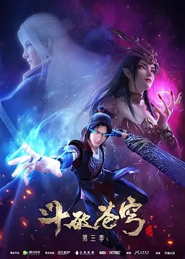 斗破苍穹 第三季 (2019)  高清视频免费在线观看，完整版百度网盘下载 - 吾爱微网