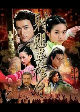 射雕英雄传 (2008)  高清视频免费在线观看，完整版百度网盘下载 - 吾爱微网