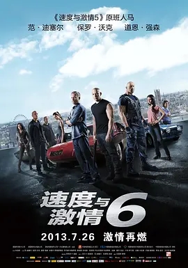 速度与激情6  (2013) 高清视频免费在线观看，完整版百度网盘下载 - 吾爱微网