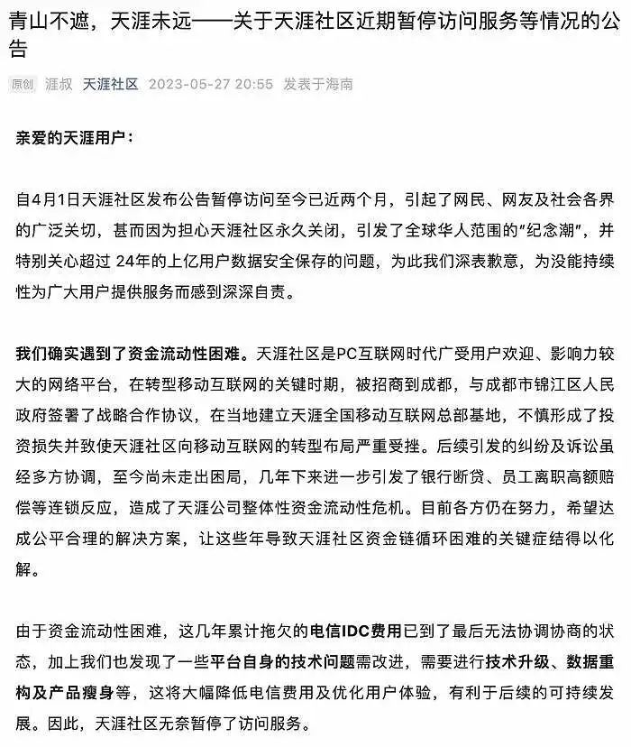 天涯社区回应暂停访问：确实遇到资金流动性困难，特别关心用户数据安全保存问题 - 网络动向论坛 - 吾爱微网