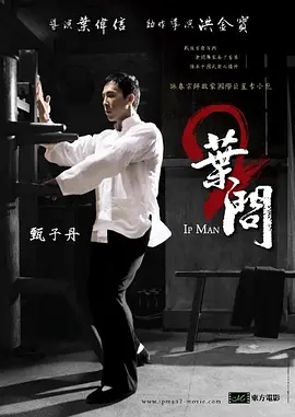 叶问2：宗师传奇  (2010)  高清视频免费在线观看，完整版百度网盘下载 - 吾爱微网