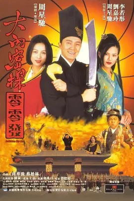 大内密探零零发  (1996)  高清视频免费在线观看，完整版百度网盘下载 - 吾爱微网