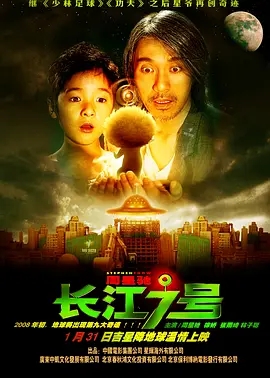 长江七号 (2008)  高清视频免费在线观看，完整版百度网盘下载 - 吾爱微网