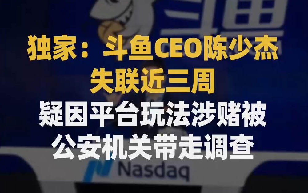 斗鱼方面证实CEO陈少杰失联已近三周 - 网络动向论坛 - 吾爱微网