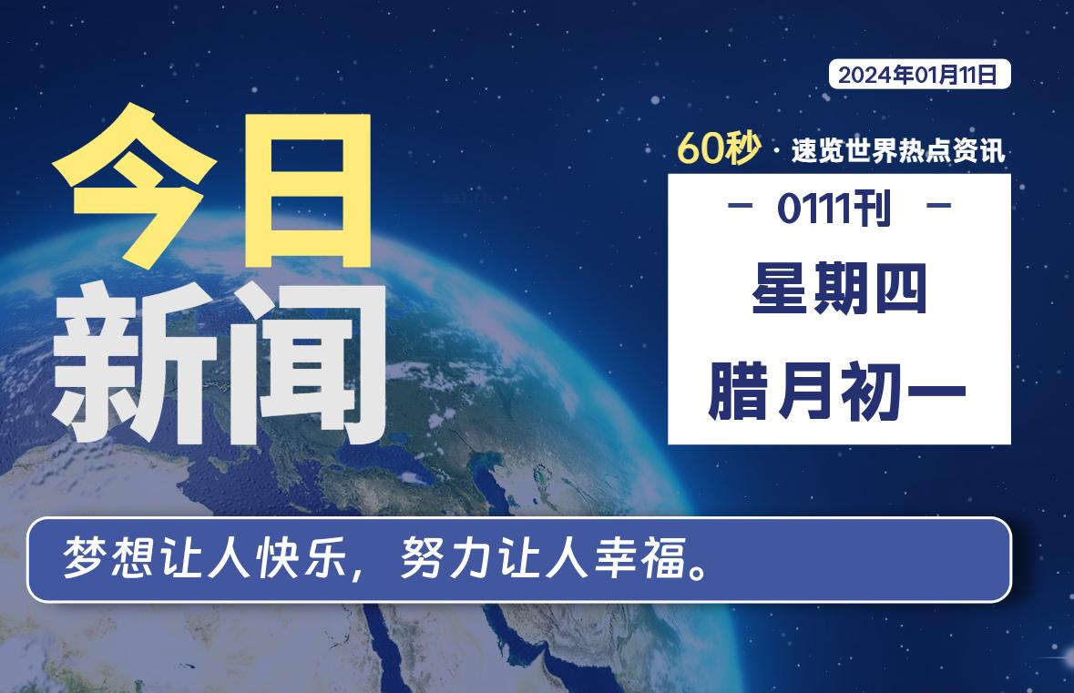 01月11日，星期四，每天60秒读懂全世界！ - 吾爱微网