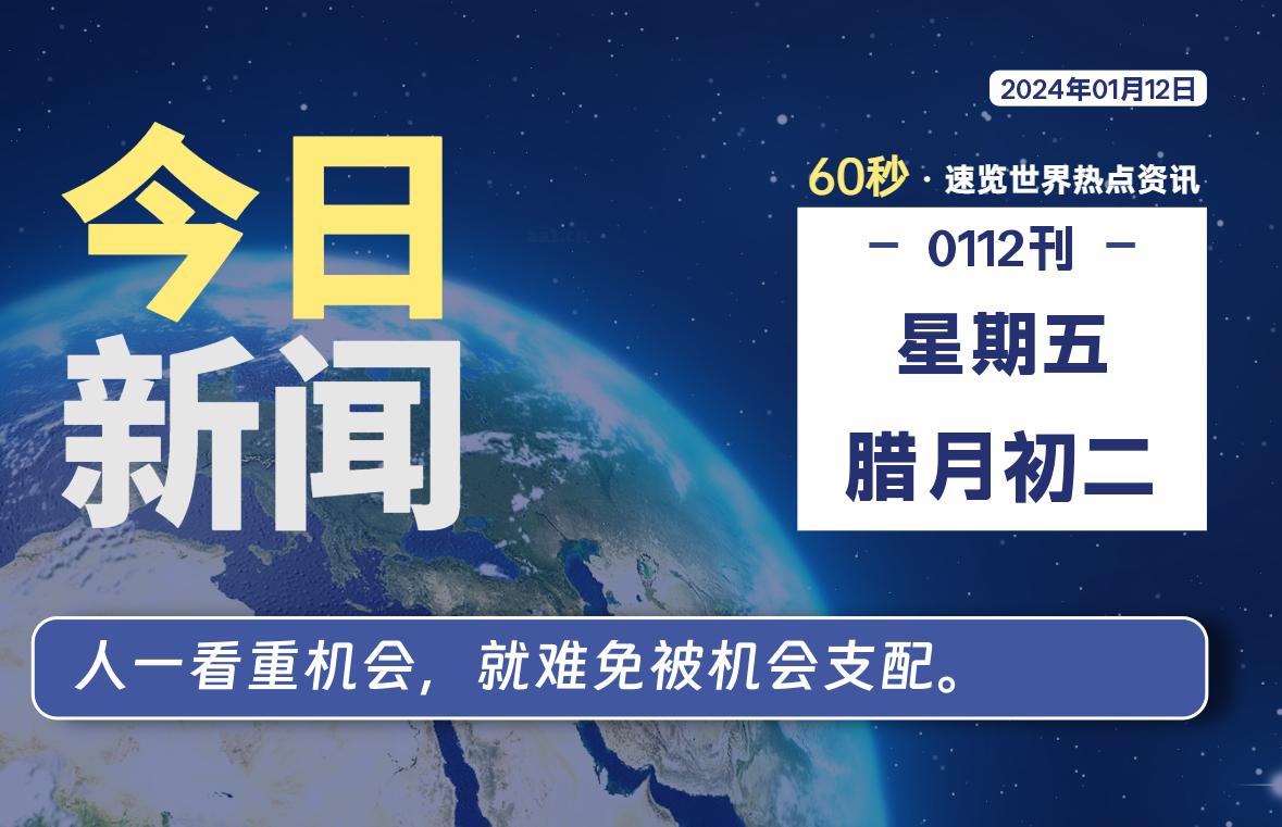 01月12日，星期五，每天60秒读懂全世界！ - 吾爱微网