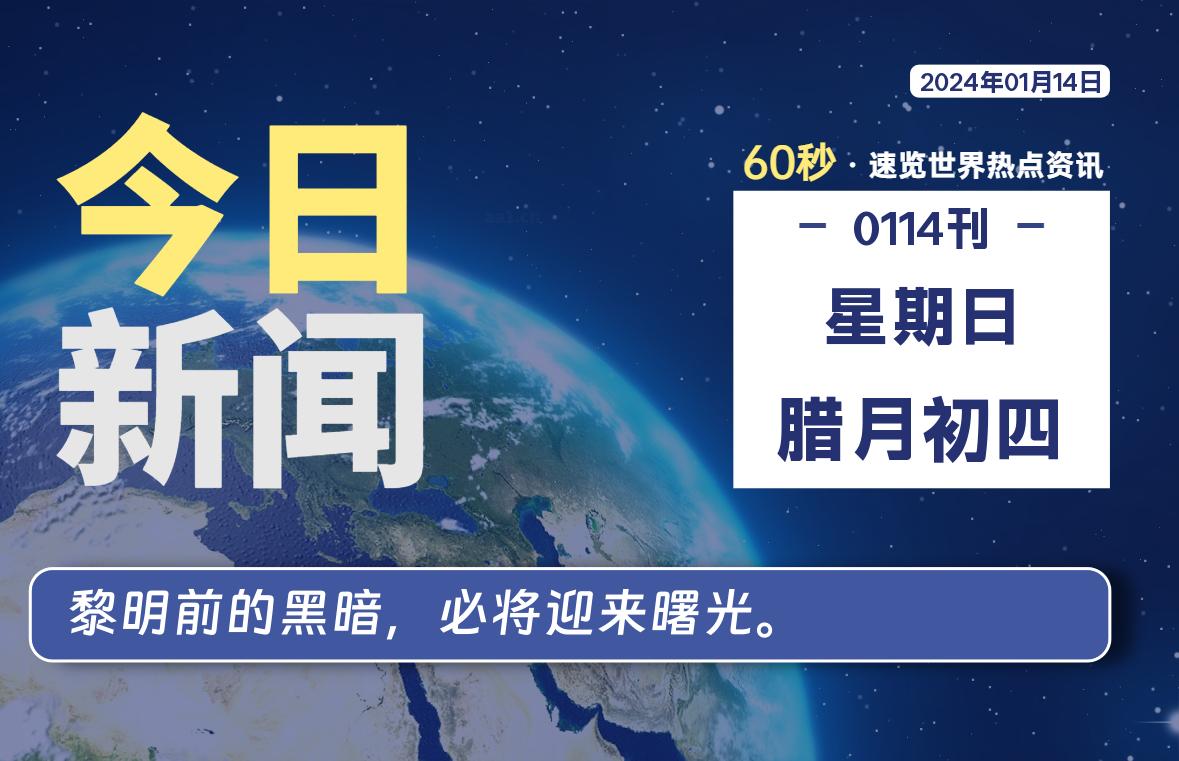 01月14日，星期日，每天60秒读懂全世界！ - 吾爱微网