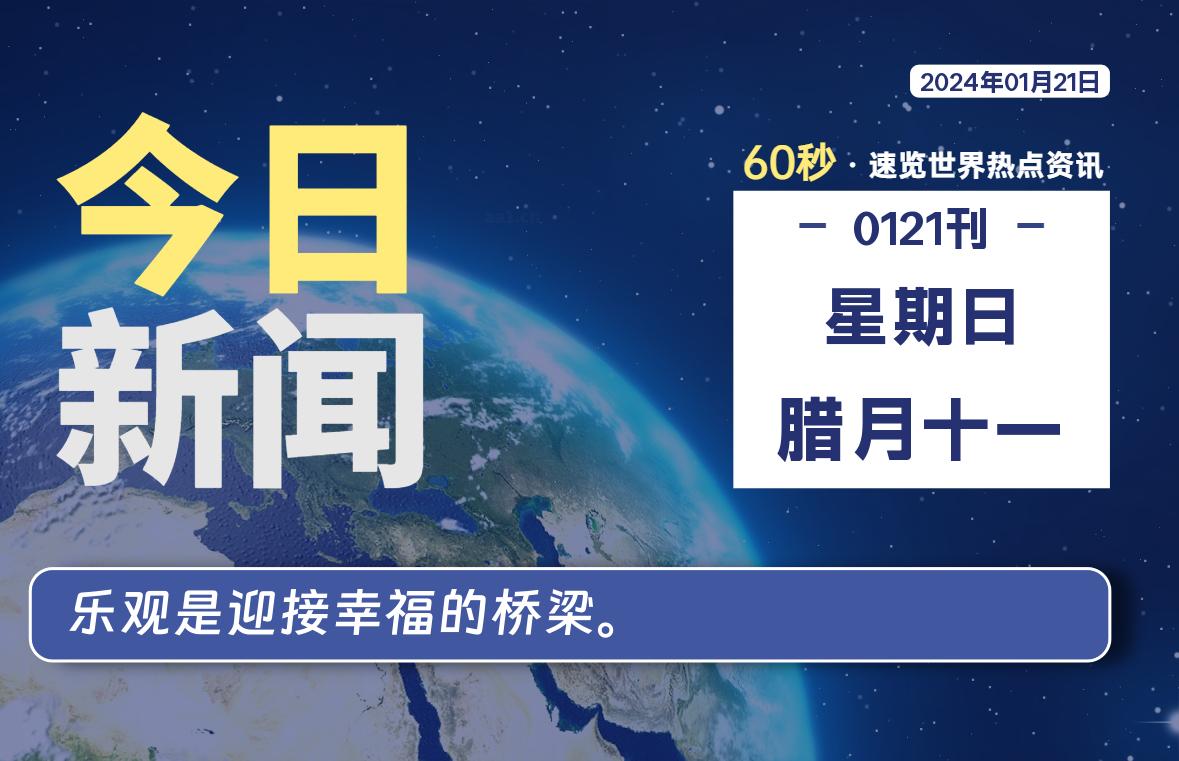 01月21日，星期日，每天60秒读懂全世界！ - 吾爱微网