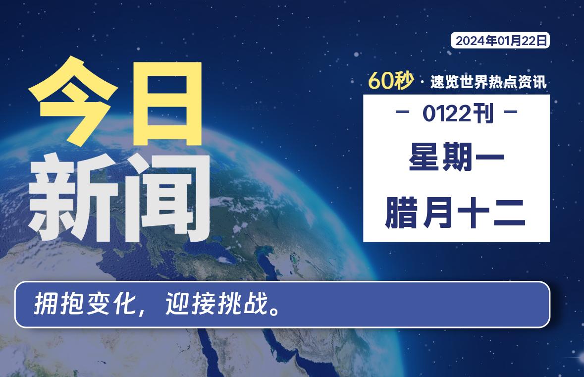 01月22日，星期一，每天60秒读懂全世界！ - 吾爱微网