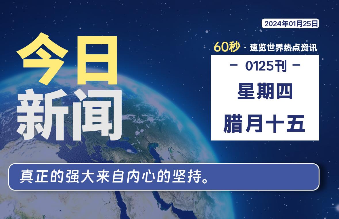 01月25日，星期四，每天60秒读懂全世界！ - 吾爱微网