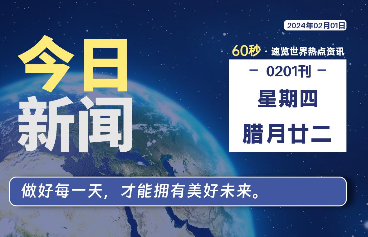 02月01日，星期四，每天60秒读懂全世界！ - 吾爱微网