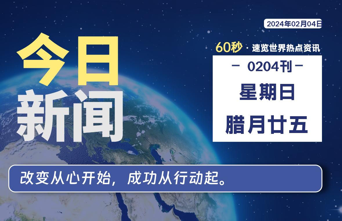 02月04日，星期日，每天60秒读懂全世界！ - 吾爱微网