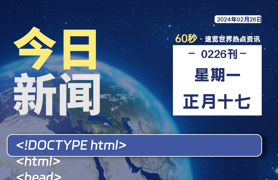 02月26日，星期一，每天60秒读懂全世界！ - 吾爱微网