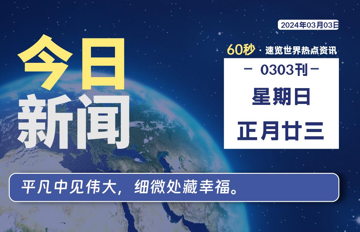 03月03日，星期日，每天60秒读懂全世界！ - 吾爱微网