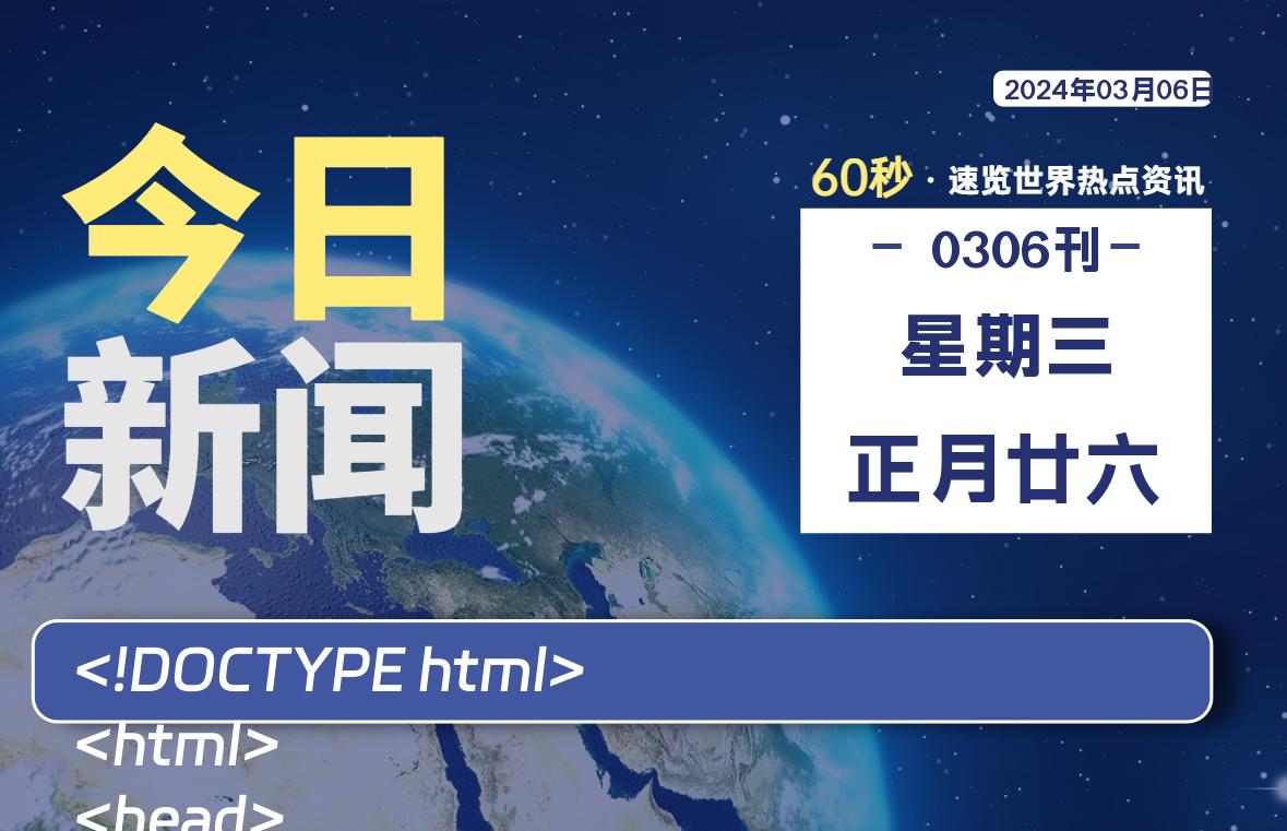 03月06日，星期三，每天60秒读懂全世界！ - 吾爱微网