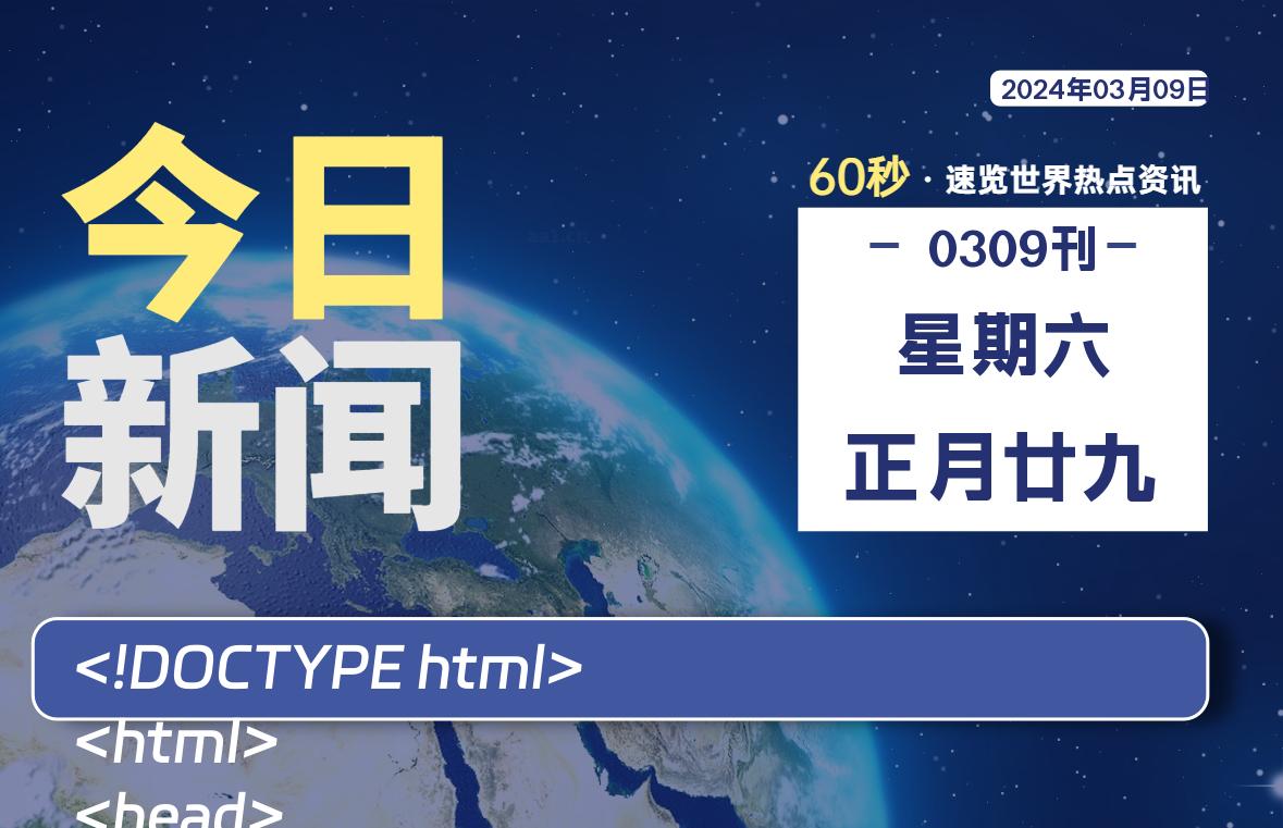 03月09日，星期六，每天60秒读懂全世界！ - 吾爱微网