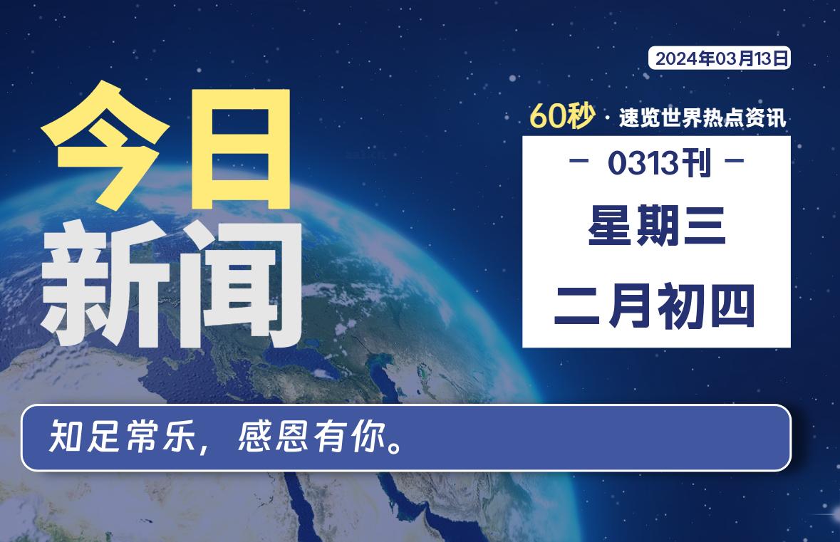 03月13日，星期三，每天60秒读懂全世界！ - 吾爱微网