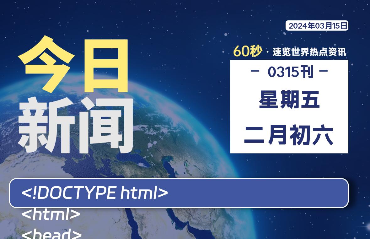 03月15日，星期五，每天60秒读懂全世界！ - 吾爱微网