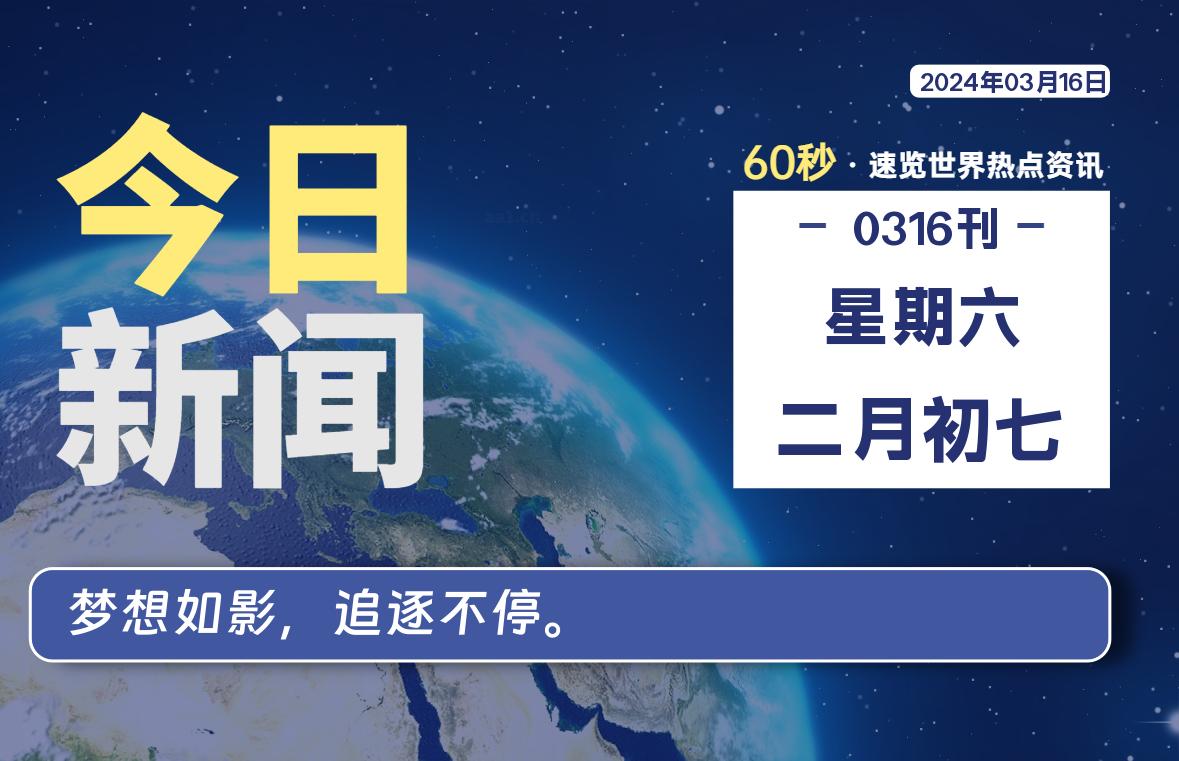 03月16日，星期六，每天60秒读懂全世界！ - 吾爱微网