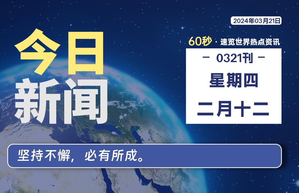 03月21日，星期四，每天60秒读懂全世界！ - 吾爱微网