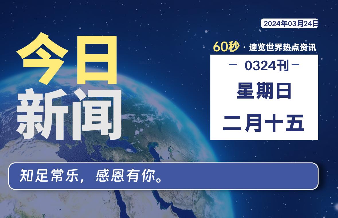 03月24日，星期日，每天60秒读懂全世界！ - 吾爱微网